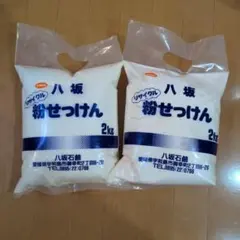 八坂石鹸 粉せっけん 2kg 2個セット　未使用のサムネイル