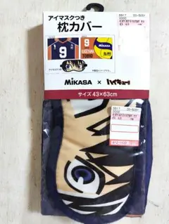 ハイキュー!! 烏野高校 影山飛雄 アイマスクつき 枕カバー 新品未使用