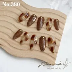No.380✶【現品】べっ甲 フラッシュネイル ブラウン 大人 秋 ハローウィン