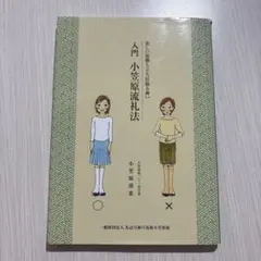 入門 小笠原流礼法
