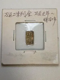 2025年最新】万延二朱判金の人気アイテム - メルカリ