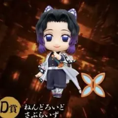 鬼滅の刃 ねんどろいどさぷらいず 胡蝶しのぶ D賞