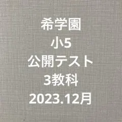 2025年最新】希学園 公開テストの人気アイテム - メルカリ