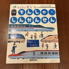 図鑑　26冊　セット　はっけんずかん　でんしゃ　しんかんせん　のりもの　どうぶつ Amazon.co.jp: でんしゃ・しんかんせん (はっけんずかん) 3~6