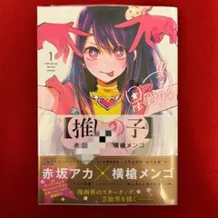 初版帯付き 未開封 推しの子 1巻 シュリンク付き - メルカリ