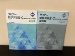 クリアー 数学演習 III・C 受験編・解答編
