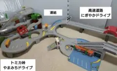 トミカ峠やまみちドライブ 高速道路にぎやかドライブ すいすいETC