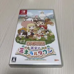 牧場物語　再会のミネラルタウン