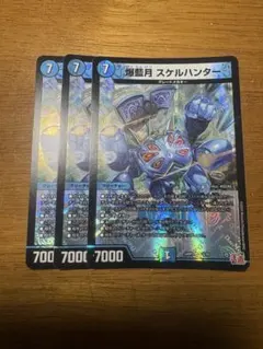 爆藍月 スケルハンター 3枚セット