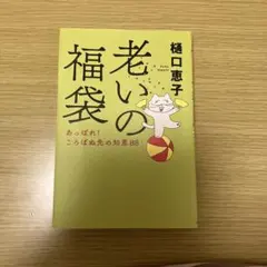 老いの福袋 樋口恵子著