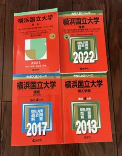 横浜国立大学 理系 過去問4冊セット