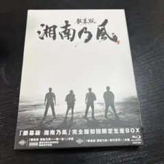 湘南乃風 銀幕版 完全版初回生産BOX