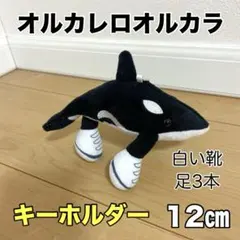 ロブロックス　イタリアンブレインロット　オルカレロオルカラ　シャチ　キーホルダー