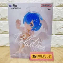 リゼロ -Relax time-レム Sweet Angel verフィギュア
