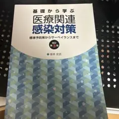 基礎から学ぶ医療関連感染対策 標準予防策からサーベイランスまで