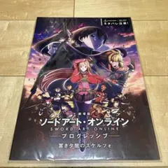 ソードアートオンライン　プログレッシブ　冥き夕闇のスケルツォ　パンフレット