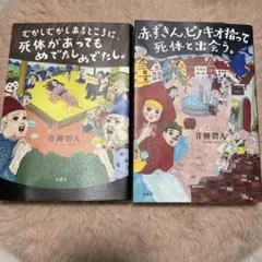 赤ずきんシリーズ ピノキオ拾って死体と出会う。 むかしむかしあるところに… 2冊