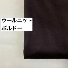 ウールニット生地　ボルドー　　1.5m