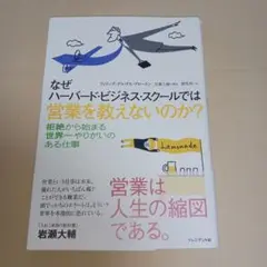 なぜハーバード・ビジネス・スクールでは営業を教えないのか?
