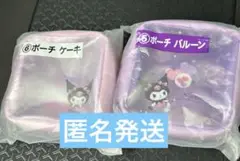 クロミ 当たりくじ ポーチ2種セット