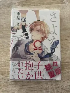 さよならアルファ　市梨きみ
