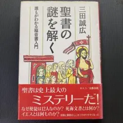 聖書の謎を解く 三田誠広著