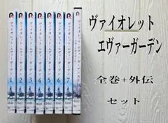 新品ケース交換済み ヴァイオレットエヴァーガーデン シリーズDVD全9巻