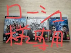 龍が如く0 & 5 & 維新 PS3ソフト セット売り
