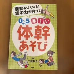 0～5歳の楽しい体幹あそび 小倉和人