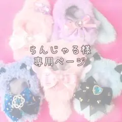 らんじゃる様 ページ リボン オーダー 着ぐるみ ぬい