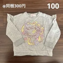 ラプンツェルトレーナー 100