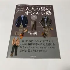 今日から使える大人の男のオシャレ塾 : 男性ファッションの「そもそもどうしたら…
