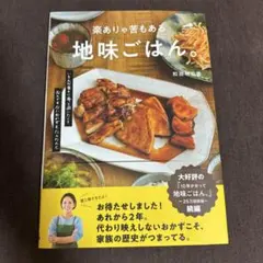 楽ありゃ苦もある地味ごはん。　和田明日香