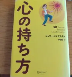 心の持ち方 　ジェリー・ミンチントン