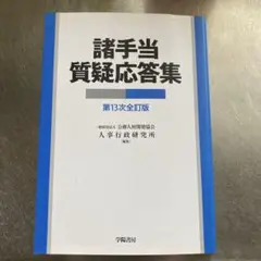 諸手当質疑応答集　第13次全訂版