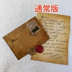 サンタクロースからの手紙　通常版