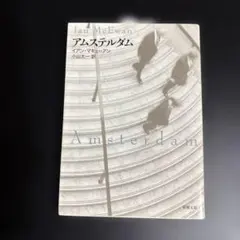 アムステルダム