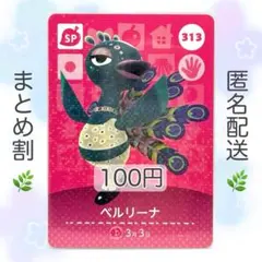 【SP】 313 ベルリーナ どうぶつの森 amiiboカード