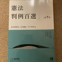 憲法判例百選Ⅰ〔第7版〕