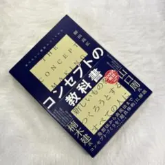 コンセプトの教科書 = THE CONCEPT MAKING : あたらしい価…