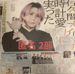 2部セット 新品)10/24 佐久間大介 ジェシー SnowMan 中日ドラフト