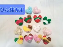 ハート　あみぐるみ