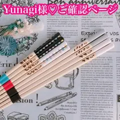 【Yunagi様♡ご確認ページ】