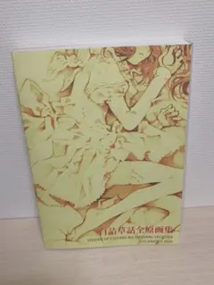 ゲーム 白詰草話 全原画集⭐大槍葦人⭐LITTLE WITCH - メルカリ
