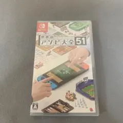 世界のアソビ大全51