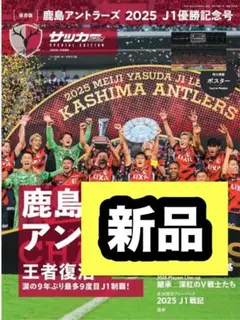 サッカーマガジン 2026年 1月号増刊 鹿島アントラーズ 2025 優勝記念号