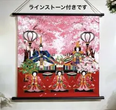 ひな祭りタペストリー　桜並木のお雛様　ラインストーン付　初節句　日本製　新品