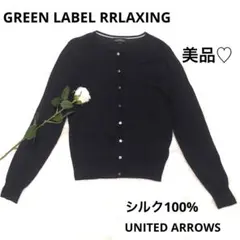 GREEN LABEL RELAXING シルク100%黒カーディガン Lサイズ