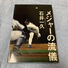 2026年最新】石井一久の人気アイテム - メルカリ