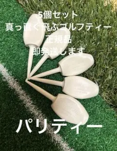 新品 パリティー 5個 真っ直ぐ飛ぶゴルフティー グリーンフォーク GENGEN